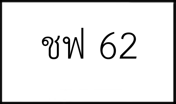 ชฟ 62